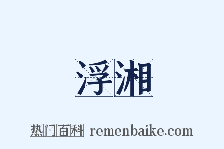 浮湘是什么意思的图片